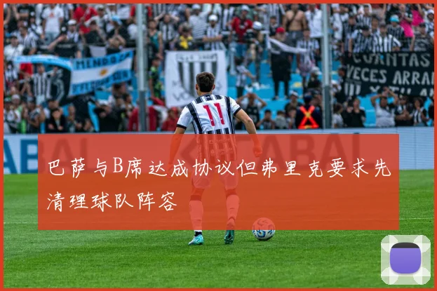 巴萨与B席达成协议但弗里克要求先清理球队阵容