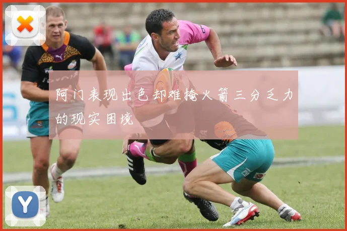 阿门表现出色却难掩火箭三分乏力的现实困境