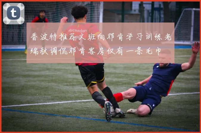 香波特推荐文班向邓肯学习训练老瑞秋调侃邓肯客房仅有一条毛巾