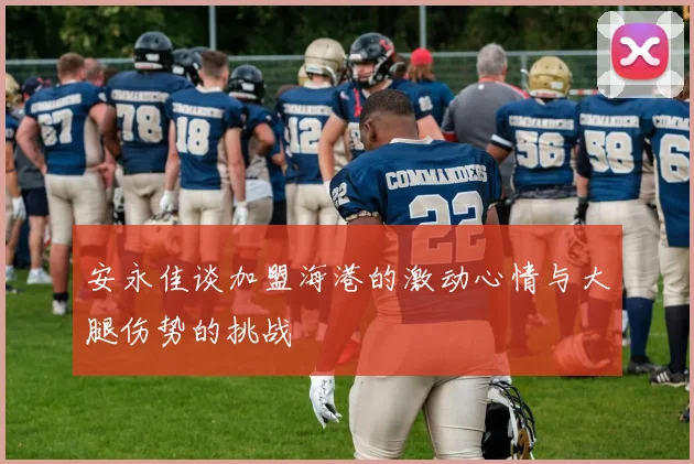 安永佳谈加盟海港的激动心情与大腿伤势的挑战