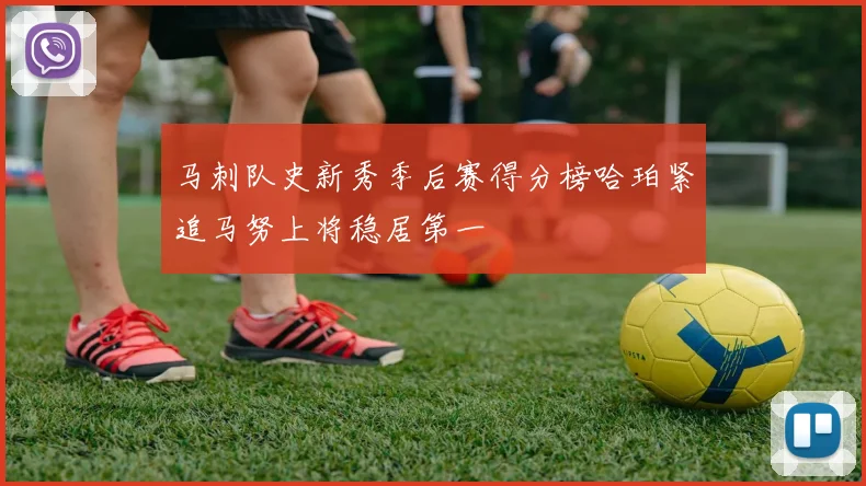 马刺队史新秀季后赛得分榜哈珀紧追马努上将稳居第一