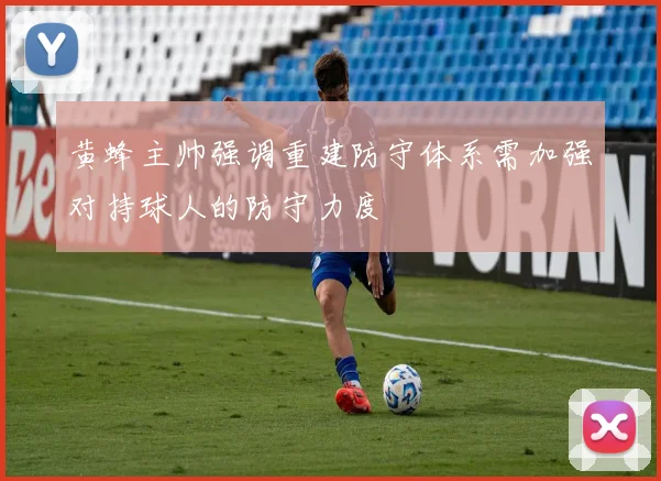 黄蜂主帅强调重建防守体系需加强对持球人的防守力度